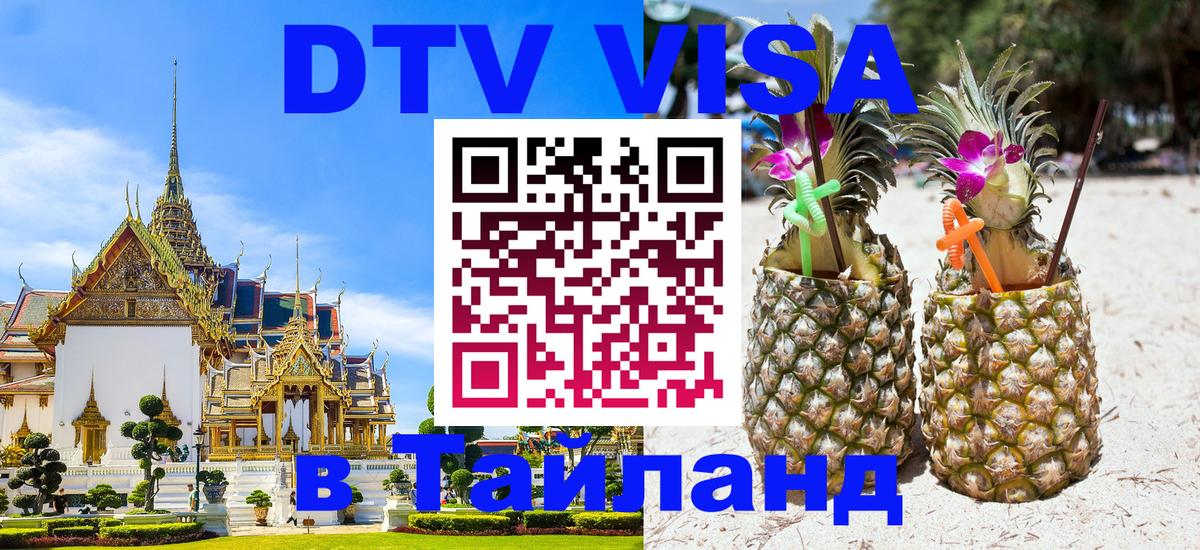 Оформить DTV визу в Тайланд 