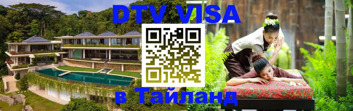 Цены на DTV визу в Таиланд — пакеты услуг, достаточно даже паспорта - 04.10.2025 Цены на DTV визу в Таиланд — пакеты услуг, достаточно даже паспорта - 05.10.2025